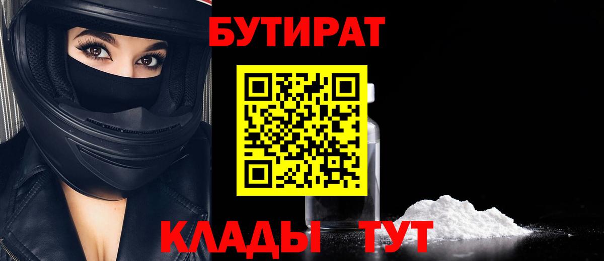 Белебей  БУТИРАТ  Вход с VPN  БУТИРАТ 99% 