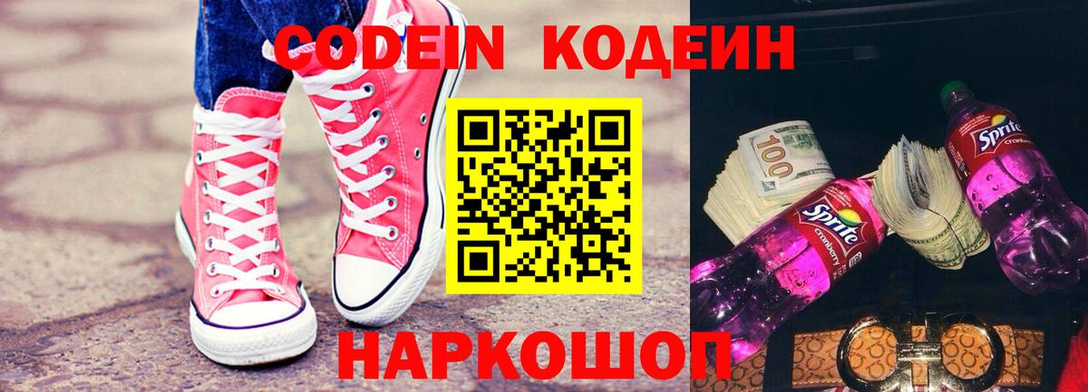Кодеин Purple Drank  Вход с VPN  Белебей 